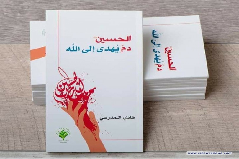  صدر_حديثاً     كتاب:  الحسين دمٌ يُهدى إلى الله     تأليف: السيد هادي الموسوي