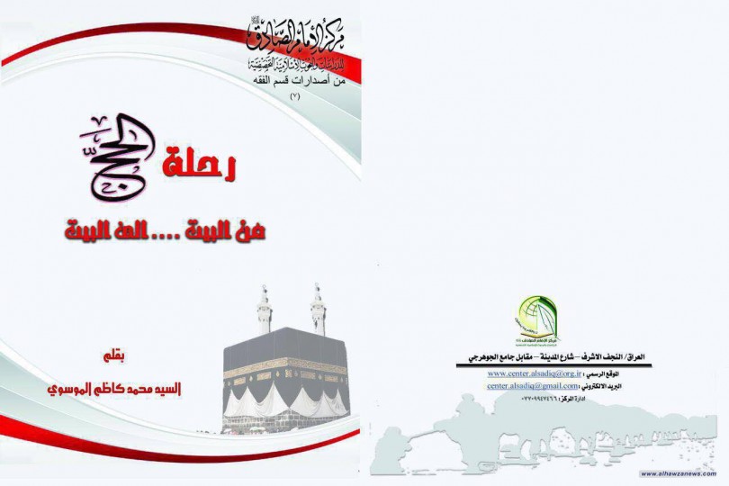  من اصدارات مركز الامام الصادق عليه السلام  للدراسات والبحوث الاسلامية المتخصصة صدر حديثا رحلة الحج من البيت الى البيت بقلم السيد محمد كاظم الموسوي