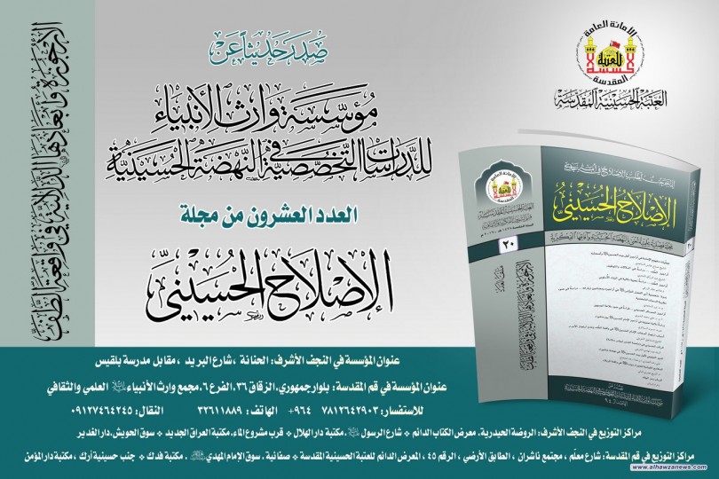  صدر_حديثا  عن مؤسسةروارث الأنبياء للدراسات التخصصية  في النهضة الحسينية  العدد (20) من مجلة الإصلاح الحسيني.