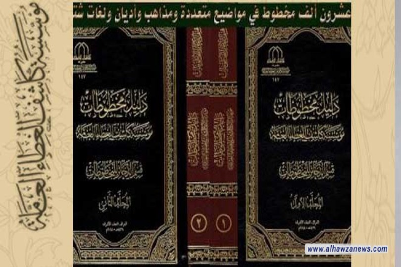  صدر حديثاً دليل مخطوطات مؤسسة كاشف الغطاء العامة بـ(20 الف مخطوطة)