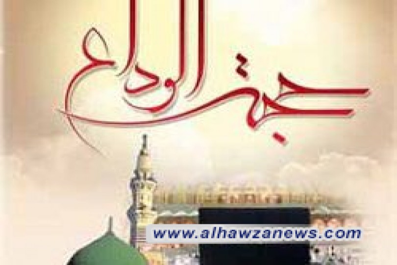 خروج النبيّ(ص) إلى حجة الوداع  العلامة الشّيخ جعفر السبحاني