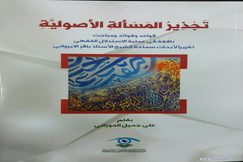 صدر حديثا عن مركز عين للبحوث والدراسات المعاصرة في النجف الاشرف كتاب  تَجْذِيرُ المَسْألةِ الأصوليّةِ