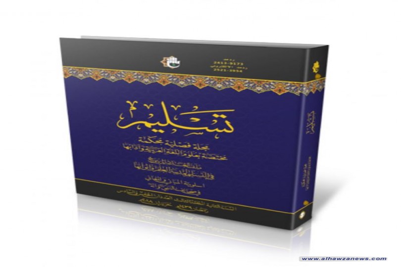 مركز العميد الدولي للبحوث والدراسات يصدر العددين الخامس والسادس من مجلة تسليم...