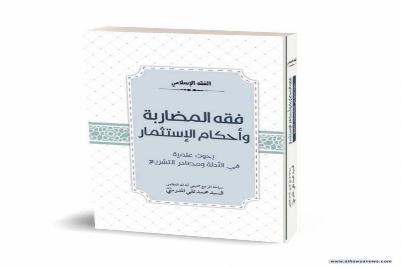 ضمن سلسلة الفقه الإستدلالي، صدر حديثاً كتاب "الفقه الإسلامي: فقه المضاربة و احكام الإستثمار، بحوث علمية في الأدلة ومصادر التشريع" لسماحة المرجع الديني اية الله العظمى السيد محمد تقي المدرسي دام ظله.