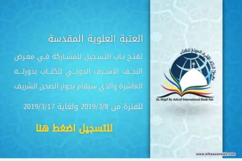 معرض النجف الاشرف الدولي للكتاب العاشر