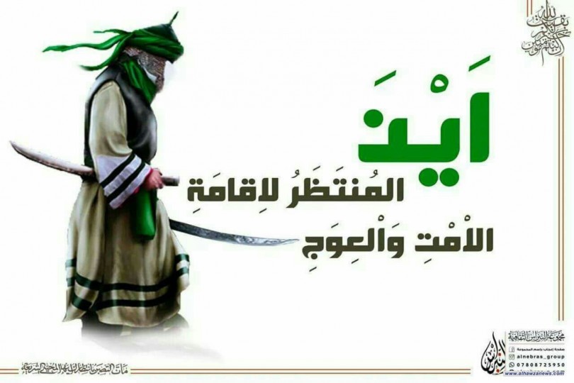 القبس السادسة_والعشرون من دعاء الندبة وشرحه   ((أَيْنَ المُنَتَظَرُ لإِقامَةِ الأَمْتِ وَالعِوَج))