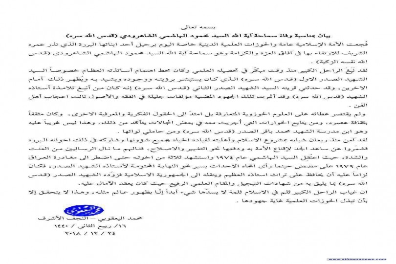 بيان تعزية المرجع الشيخ محمد اليعقوبي بمناسبة وفاة آية الله الهاشمي الشاهرودي