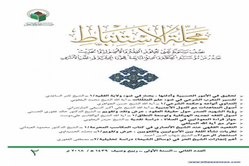  صدر حديثاً:  صدر العدد الثاني من مجلة الاستنباط  (