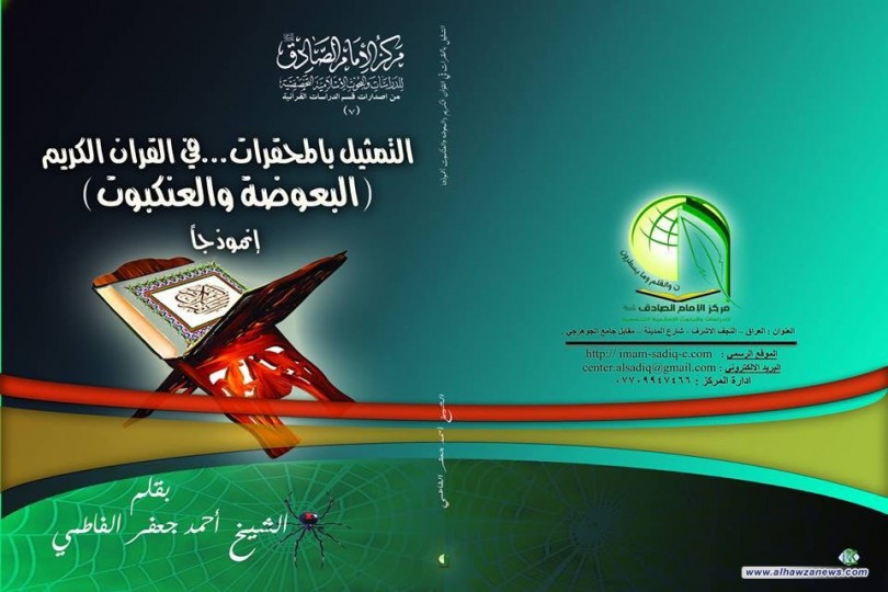  صدر حديثا من مركز الامام الصادق (عليه السلام) للدراسات والبحوث الاسلامية التخصصية كتاب (التمثيل بالمحقرات في القران الكريم "البعوضة والعنكبوت" إنموذجا  ) لفضيلة الشيخ احمد الفاطمي  دام عزه .