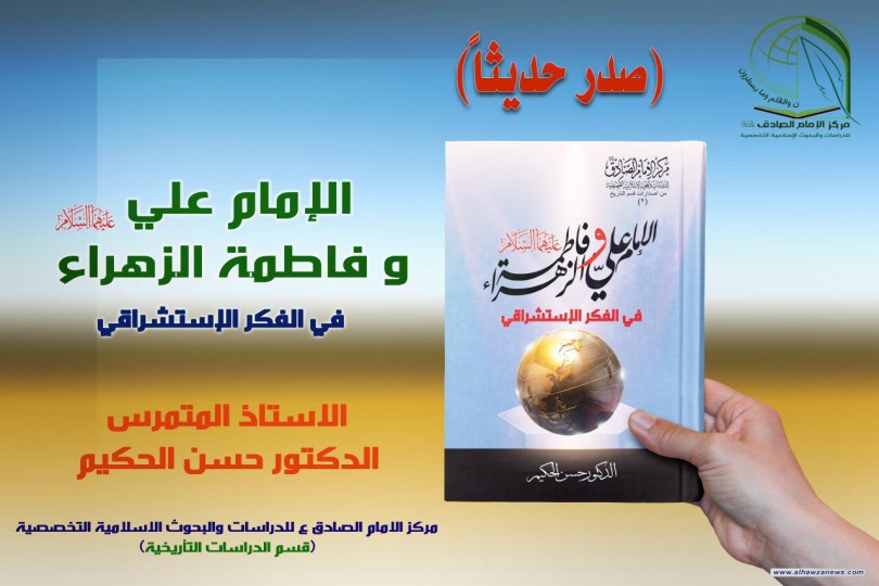  صدر حديثا الامام علي ع وفاطمة الزهراء ع في الفكر الاستشراق للاستاذ المتمرس الدكتور حسن الحكيم