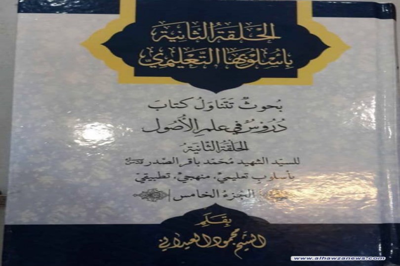صدر حديثا :  شرح الحلقة الثانية للسيد الشهيد محمد باقر الصدر بقلم الشيخ محمود العيداني