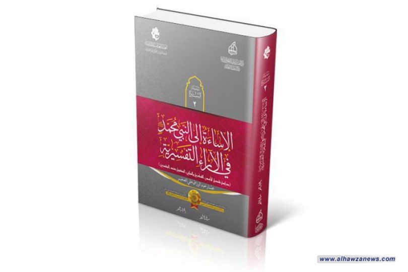 عملاً بمخرجات مؤتمرها العلميّ الأوّل: دارُ الرسول الأعظم تُصدر مطبوعاً بعنوان: (الإساءة الى النبيّ محمد في الآراء التفسيريّة)