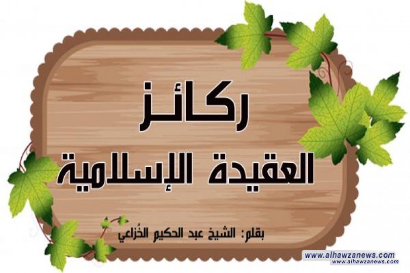 ركائز العقيدة الإسلامية