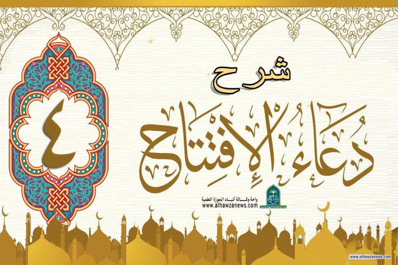  شرح فقرات دعاء الافتتاح 