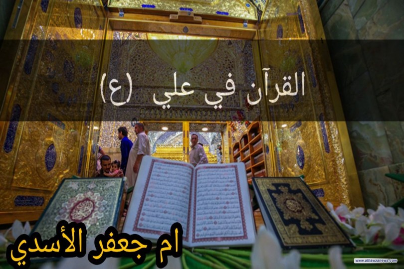 القران في علي عليه السلام   بقلم أم جعفر الأسدي  