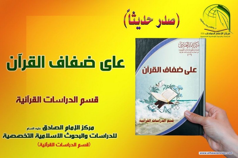 صدر حديثا عن مركز الامام الصادق ع     كتاب على ضفاف القران     تأليف قسم الدراسات القرانية