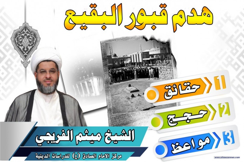  《هدم قبور البقيع : حقائق وحجج ومواعظ》