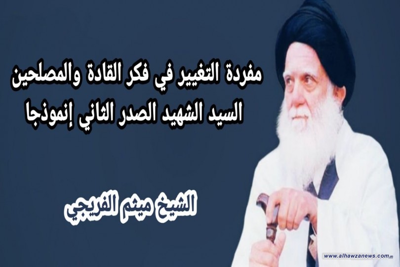 مفردة التغيير في فكر القادة والمصلحين   السيد الشهيد الصدر الثاني إنموذجا   الحلقة الاولى 