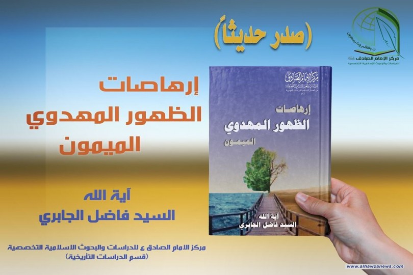 صدر حديثاً  ارهاصات الظهور المهدوي الميمون   المؤلف اية الله السيد فاضل الجابري