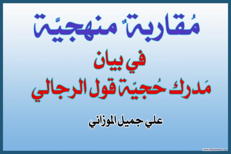 مُقاربة ٌ منهجيَّة في بيان  مَدرك حُجيَّة قول الرجالي  (الحلقة الأولى)  علي جميل الموزاني
