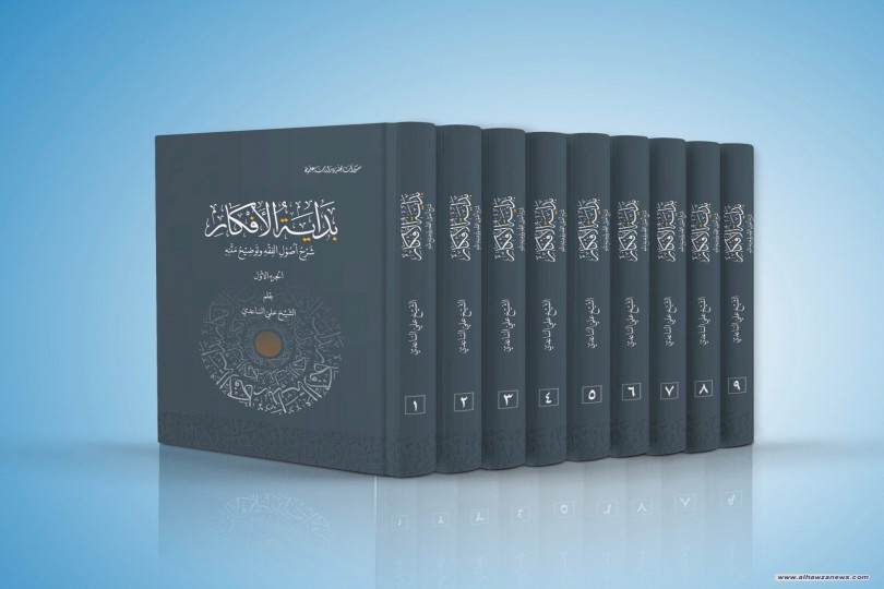 صدر حديثاً : شرح أصول الفقه للشيخ المظفّر (رحمه الله) في تسعة مجلّدات بقلم فضيلة الشيخ علي الساعدي