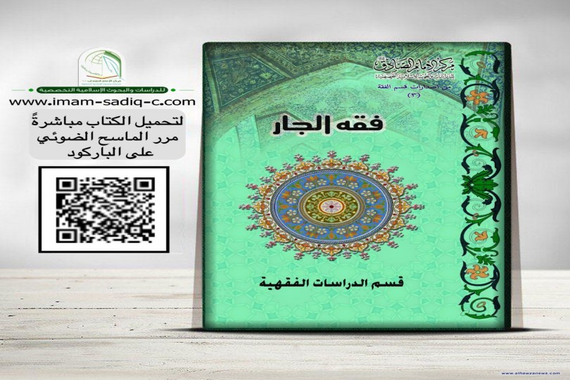 فقط صدر حديثا عن مركز الامام الصادق قسم الدراسات الفقهية  كتاب فقه الجار 