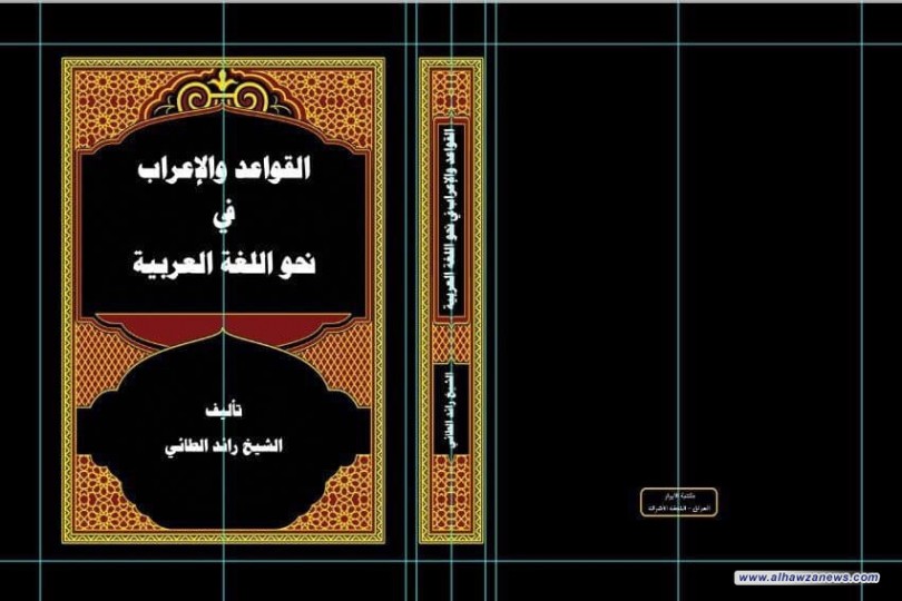 صدر حديثا ً كتاب القواعد والإعراب في نحو اللغة العربية تأليف الشيخ رائد الطائي