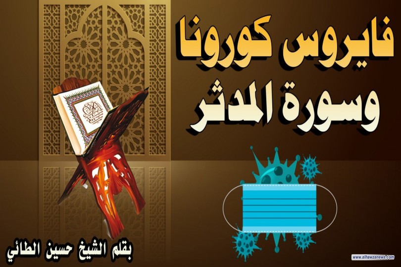 فايروس كورونا وسورة المدثر