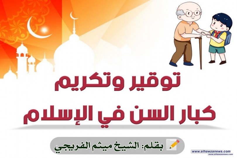 توقير وتكريم كبار السن في الإسلام