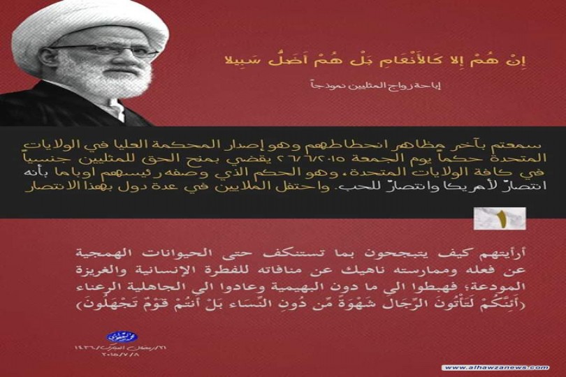 المرجع_اليعقوبي : يشجب قرار إباحة زواج المثليين ويعتبره فعل خارج عن مقتضيات الفطرة الانسانية