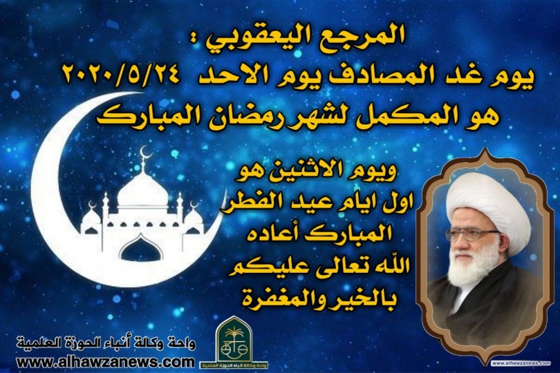 مكتب المرجع اليعقوبي يعلن انه   لم تثبت لدى سماحة المرجع الديني الشيخ محمد اليعقوبي رؤية الهلال بالعين المجردة في العراق والبلدان الاسلامية المعروفة مساء اليوم السبت لذا سيكون يوم غد الاحد مكملاً لعدة شهر رمضان 