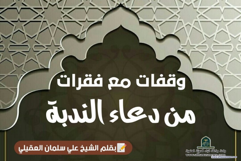 وقفات مع فقرات من دعاء الندبة..  مع أسئلة للمنتظرين (6)