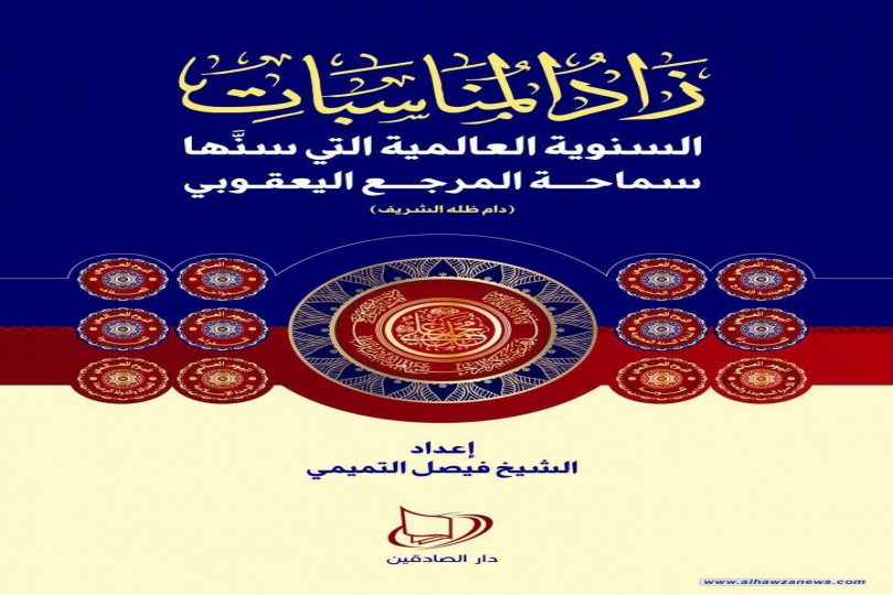   صدر حديثاً كتاب (زاد المناسبات) 