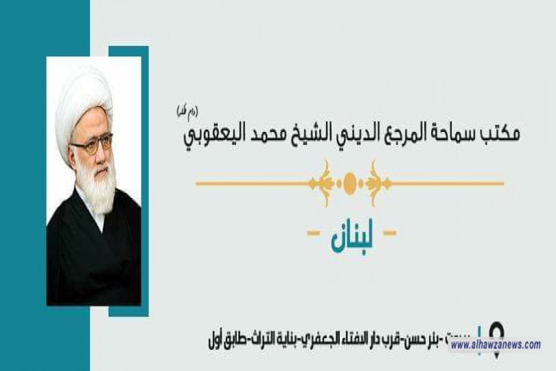 مكتب المرجع اليعقوبي في بيروت يعزي الشعب اللبناني بحادثة انفجار مرفأ 
