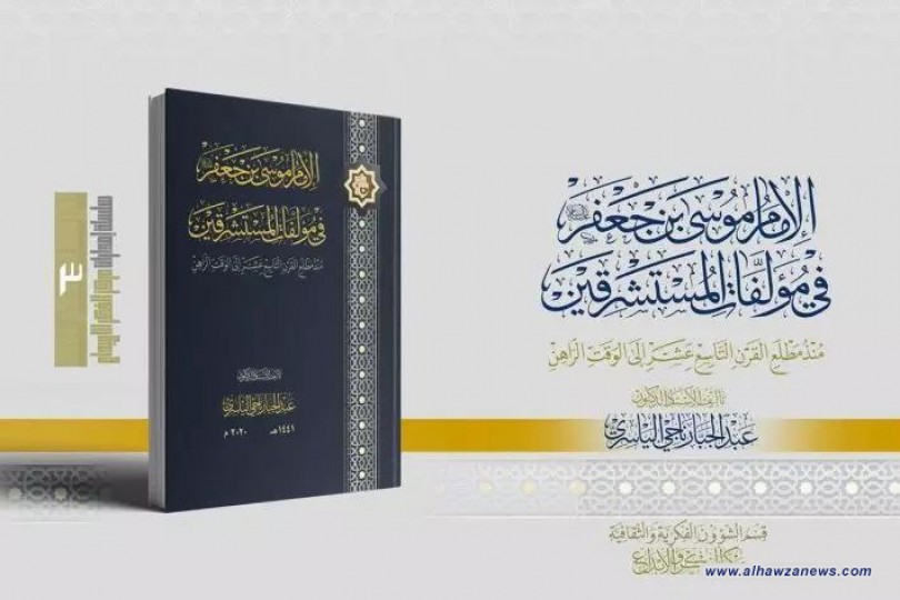 مركزُ الفكر والإبداع يُصدر مطبوعاً جديداً يخصّ به الإمام موسى بن جعفر (عليه السلام) في مؤلّفات المستشرقين   