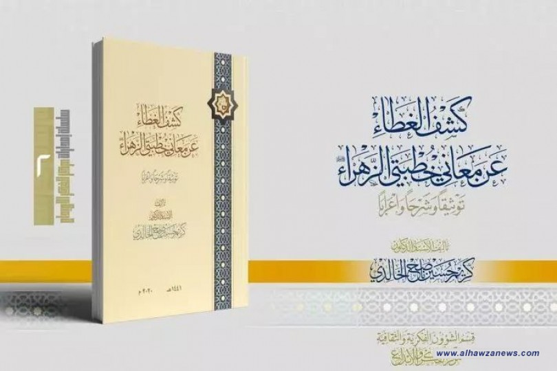 صدَرَ حديثاً عن مركز الفكر والإبداع كتاب (كشف الغطاء عن معاني خطبتَيْ الزهراء عليها السلام)   