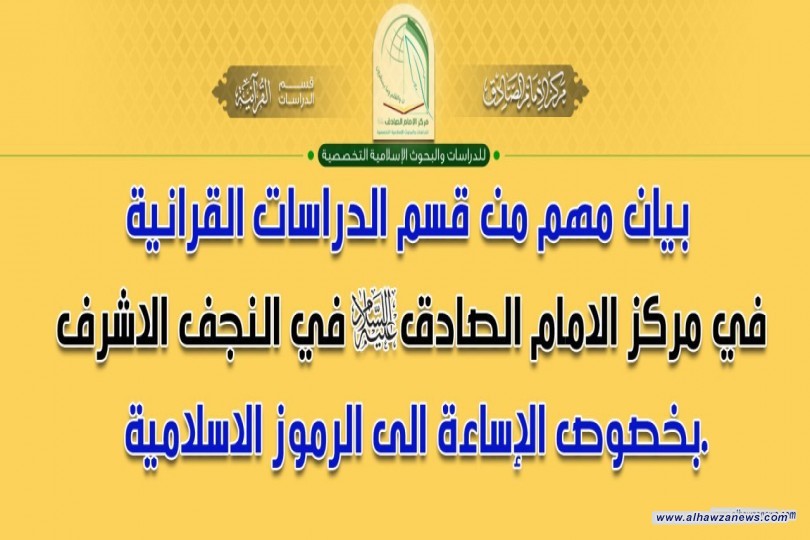 قسم الدراسات القرآنية في مركز الامام الصادق يدين الاساءات المتكررة للقرآن الكريم في دول الغرب
