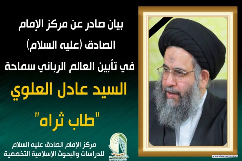 بيان صادر عن مركز الإمام الصادق (عليه السلام) في تأبين العالم الرباني سماحةالسيد عادل العلوي “طاب ثراه”