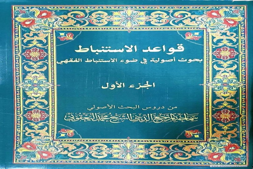 صدور الجزء الأول من كتاب “قواعد الاستنباط” لسماحة المرجع الشيخ محمد اليعقوبي