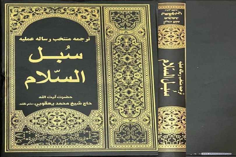 صدر حديثاً :مترجم الى الفارسية كتاب "سُبل السلام" لسماحة المرجع اليعقوبي