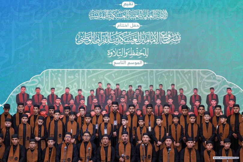 العتبة العسكرية المقدسة تختتم النسخة التاسعة من مشروعها القرآني الوطني