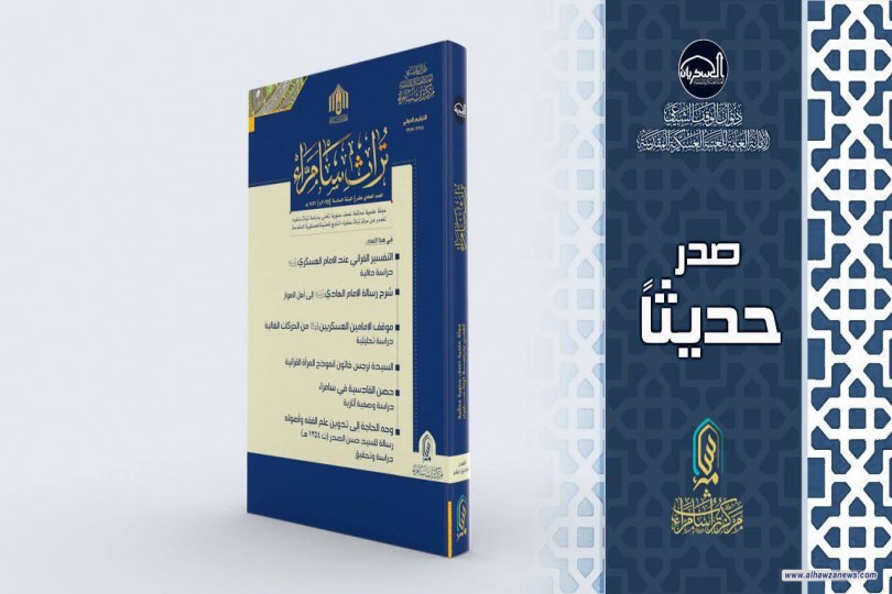 العتبة العسكرية المقدسة تُصدر العدد الحادي عشر من مجلة (تراث سامراء) العلمية المحكمة