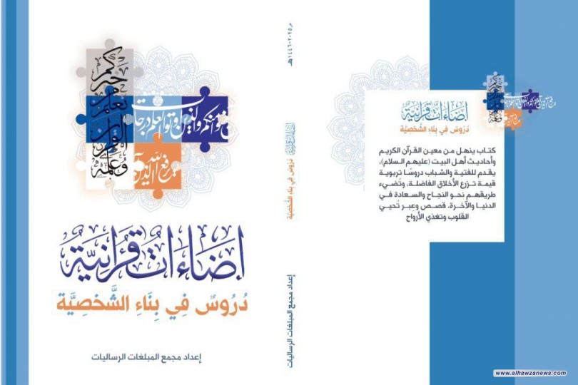 صدر حديثا لمجمع المبلغات الرساليات كتاب     ( اضاءات قرانية : دروس في بناء الشخصية ) 