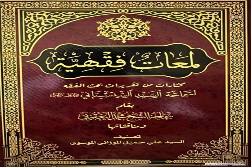 صدر حديثًا عن دار الصادقين للطباعة والنشر في النجف الأشرف   كتاب ((لَمَعاتٌ فِقهيّةٌ))  والذي يتضمّن مختاراتٍ من تقريرات بحث الفقه لسماحة السيد السيستاني (دام ظلّه) بقلم سماحة الشيخ محمد اليعقوبي (دام ظلّه) ومناقشتها.