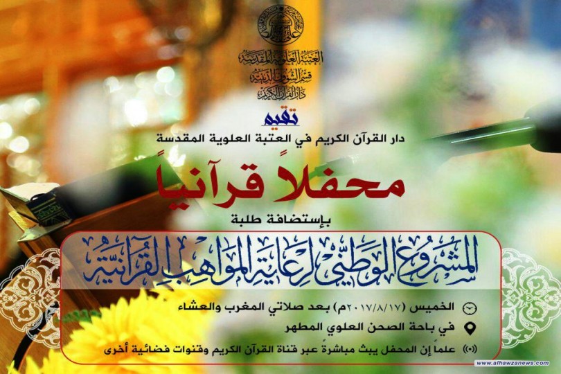 تقيم دار القران الكريم في العتبة العلوية المقدسة محفلاً قرآنياً بإستضافة طلبة 