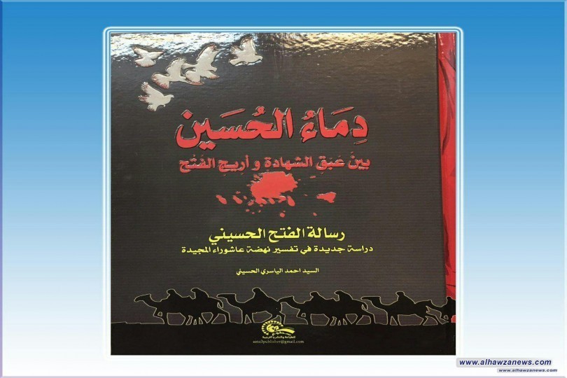 صدر حديثاً كتاب: دماء الحسين بين عبق الشهادة وأريج الفتح