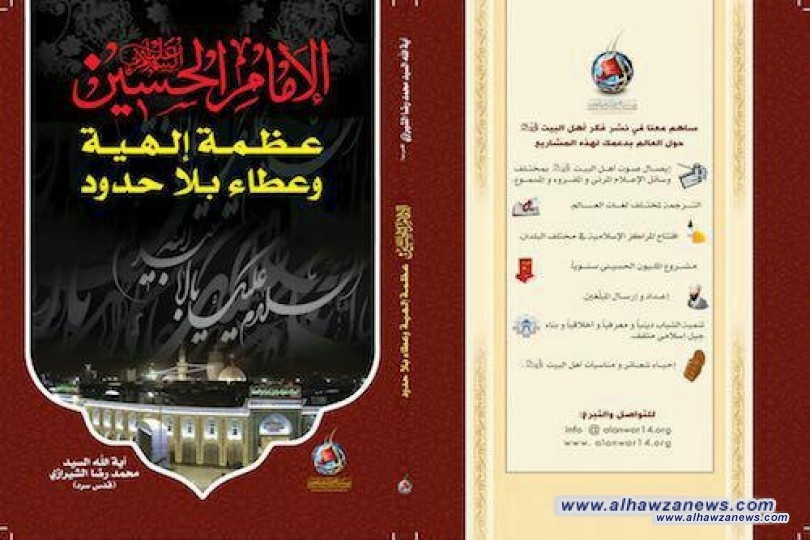 صدر حديثا كتاب ( الإمام الحسين (ع) عظمة إلهية وعطاء بلا حدود )