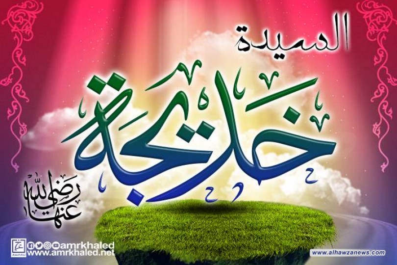   الإسلام ودوره في بناء الشخصية الإنسانية .... السيدة خديجة نموذجا 