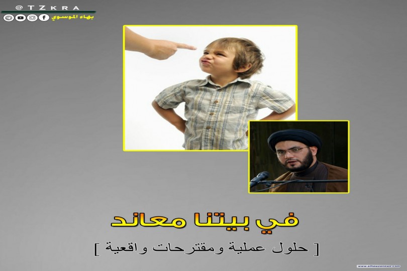 في بيتنا معاند، بقلم السيّد بهاء الموسوي (دام عزّه)