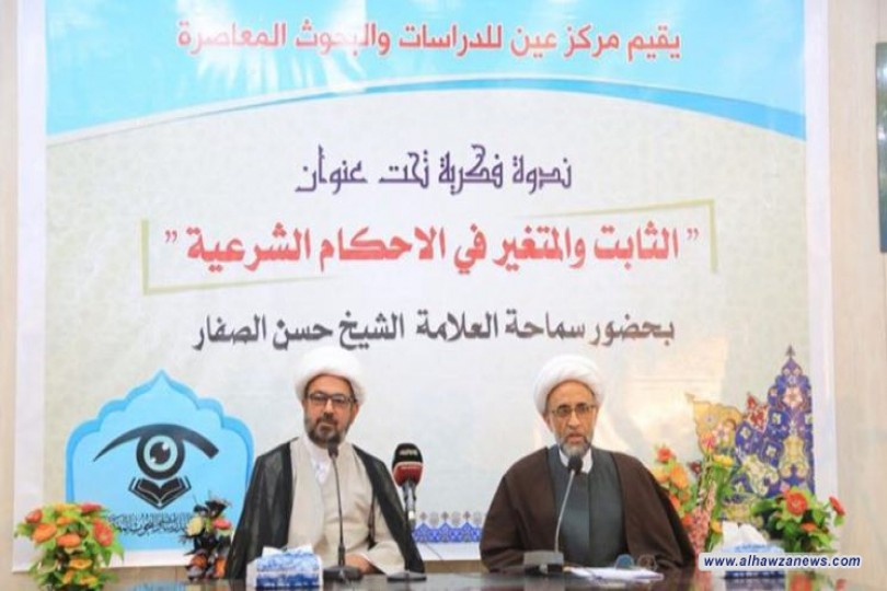  اقام مركز عين للدراسات والبحوث المعاصرة ندوة فكرية بعنوان : (الثابت والمتغير في الاحكام الشرعية) حاضر فيها سماحة العلامة الشيخ حسن الصفار